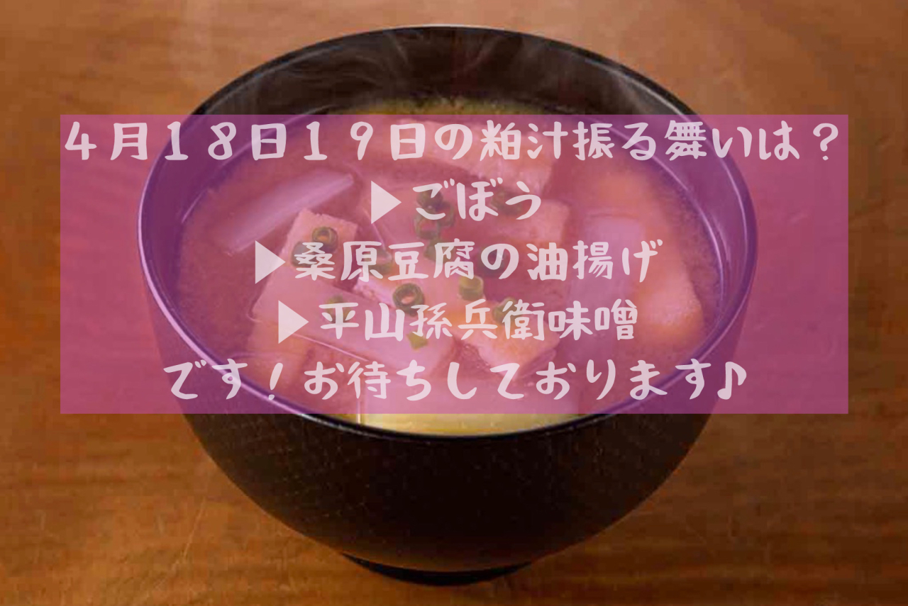 ４月１８日１９日お粕汁ふるまいは？
