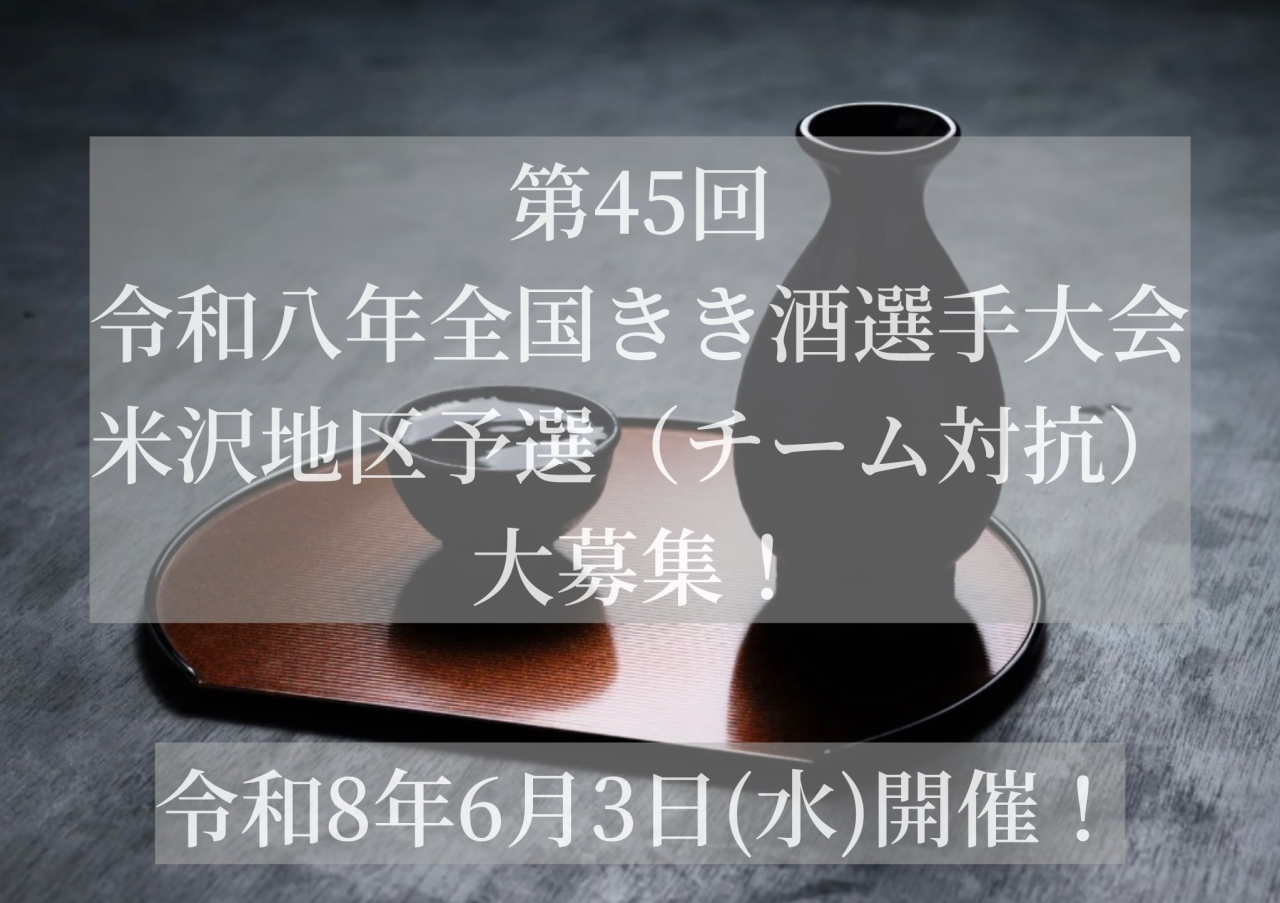 令和8年きき酒大会米沢地区予選大募集!