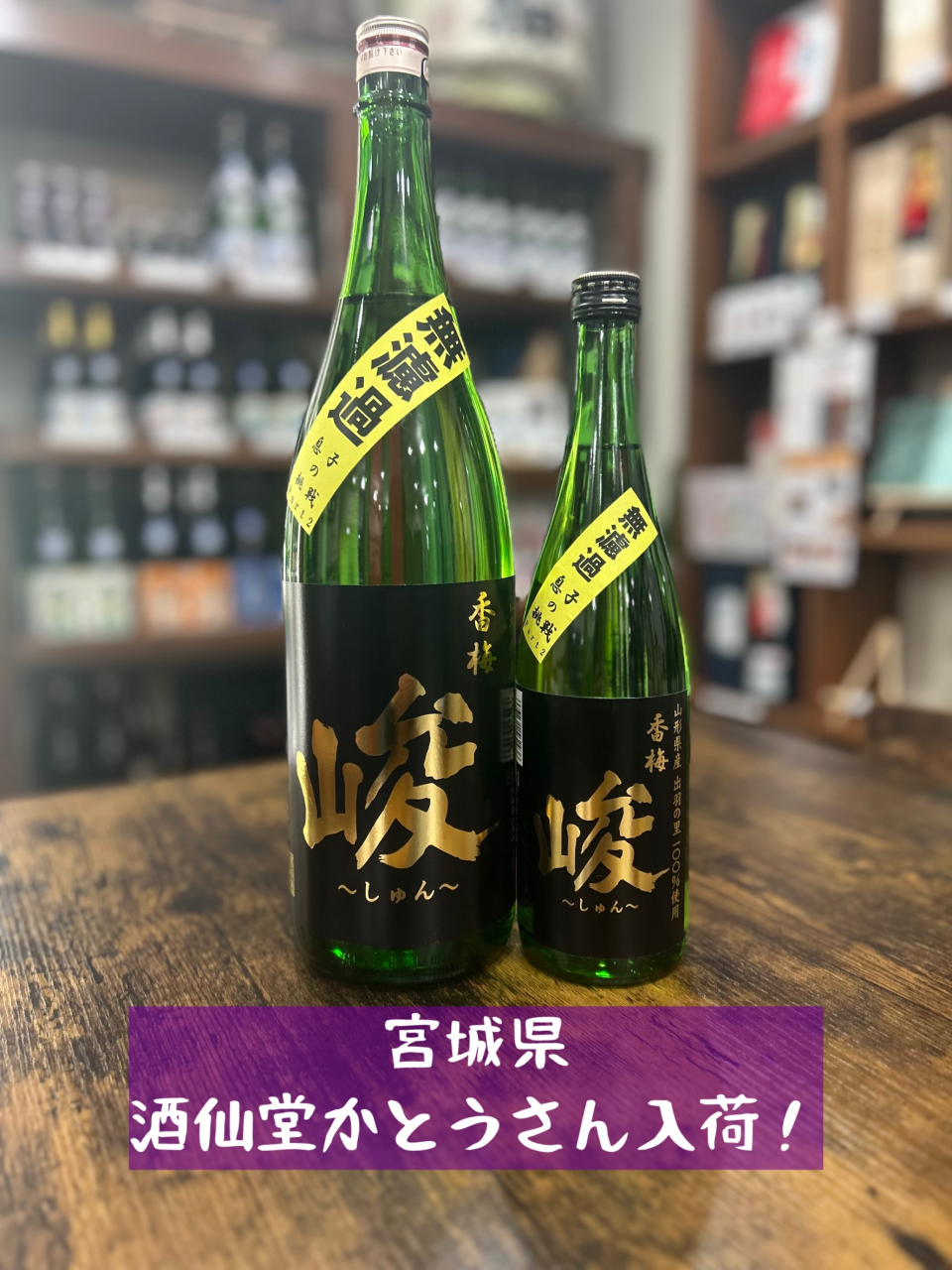 宮城県酒仙堂加藤様入荷しております
