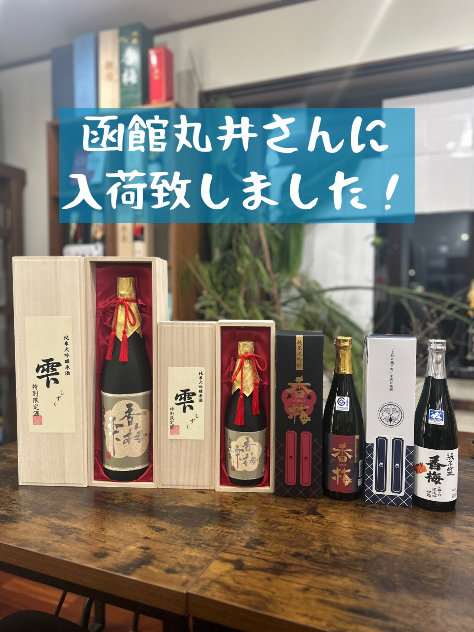 函館丸井今井様入荷しました