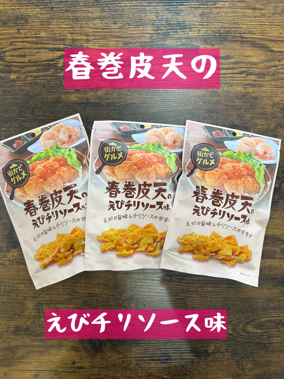 春巻き皮天のえびチリソース味