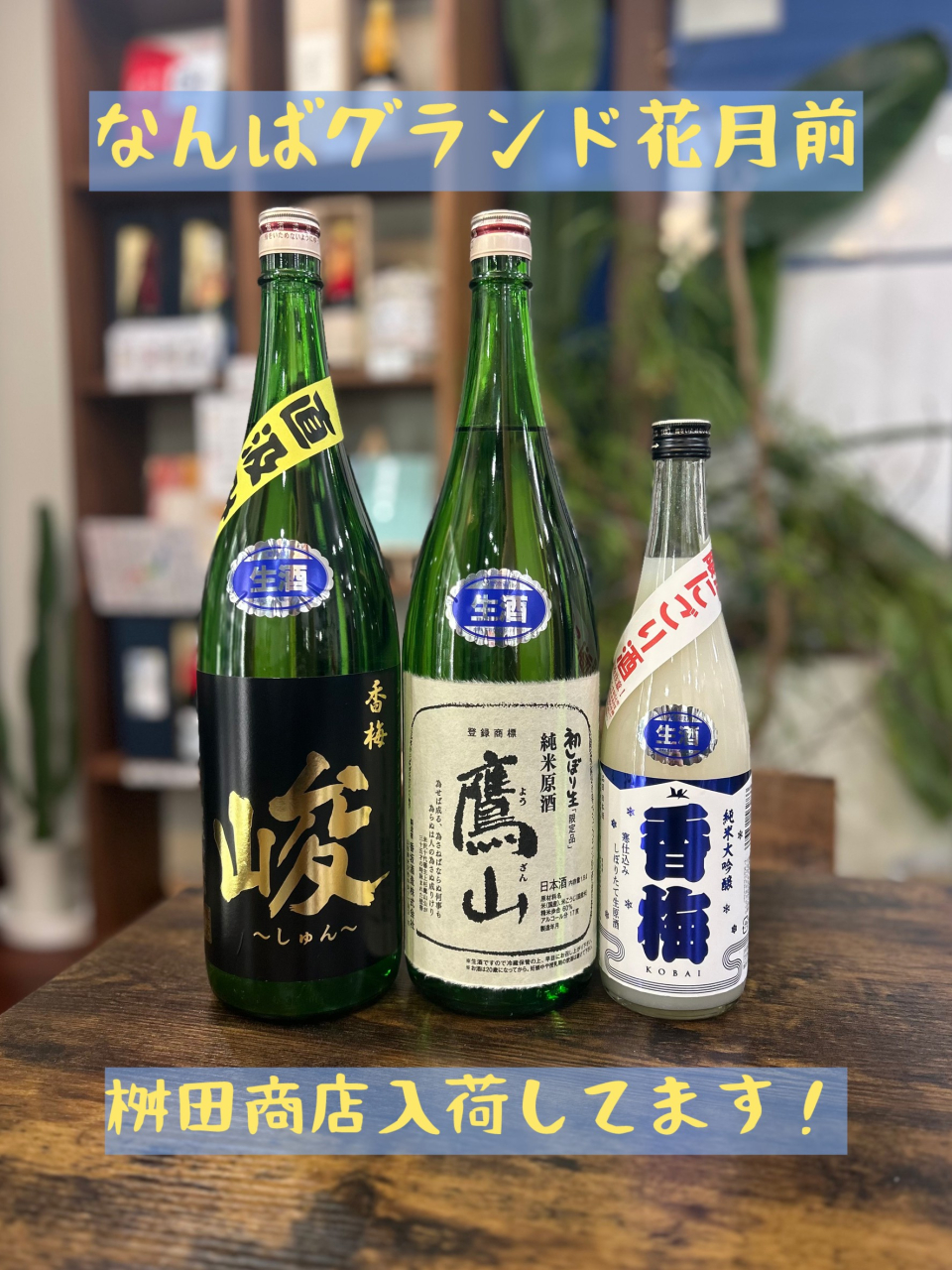 大阪桝田酒店様入荷しました☆