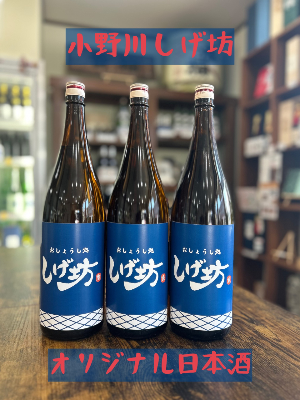 小野川しげ坊オリジナル日本酒