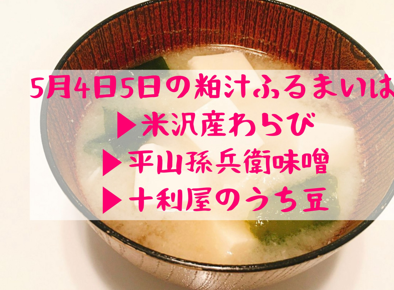 GWの粕汁ふるまいは?