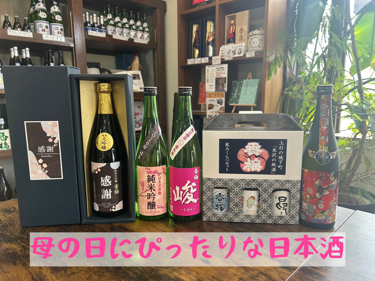 母の日にピッタリな日本酒