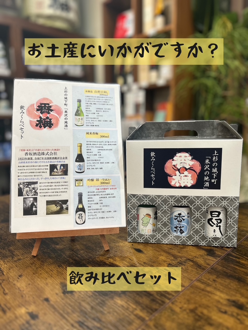 香梅300ｍｌ飲みくらべセット