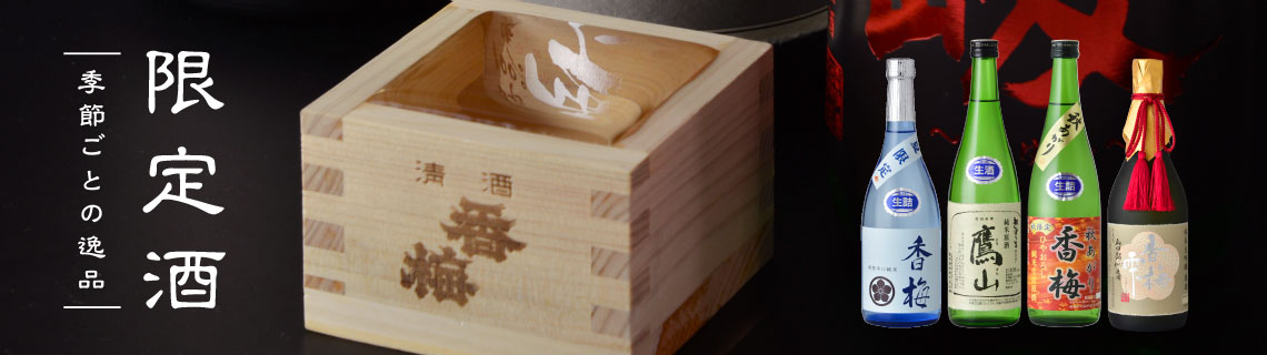 季節ごとの逸品 限定酒
